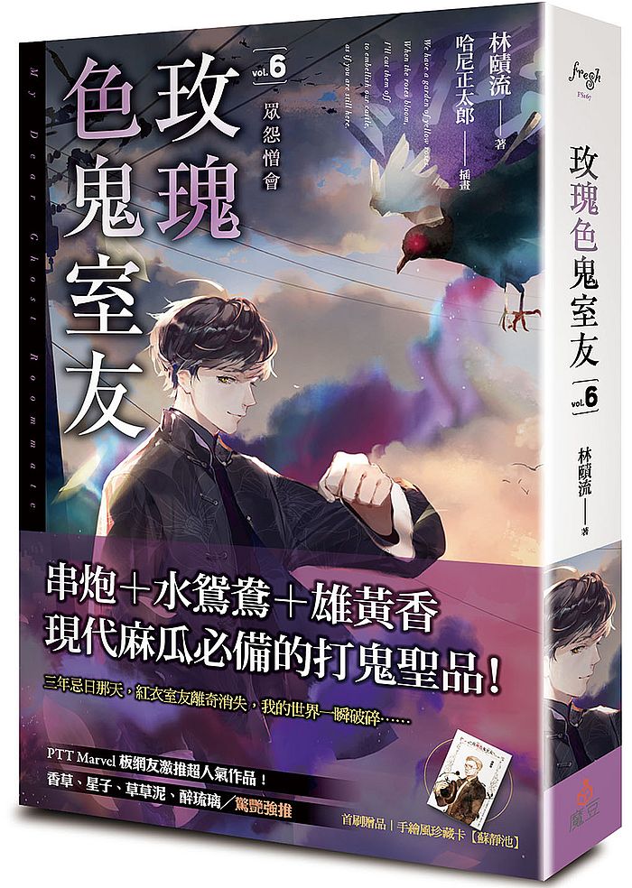 玫瑰色鬼室友 vol.6眾怨憎會