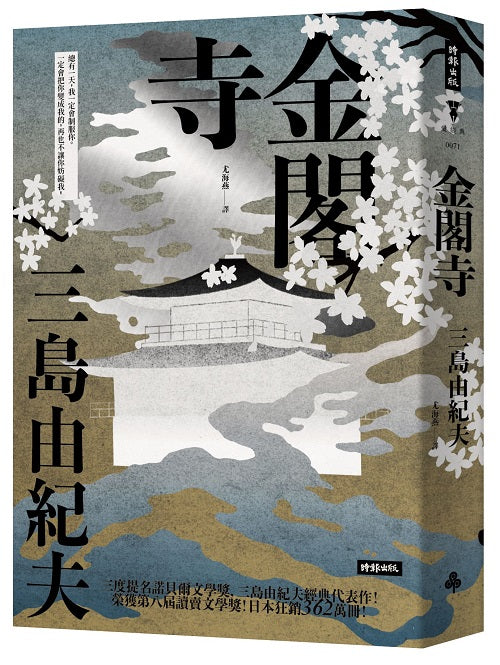 金閣寺(精裝版)