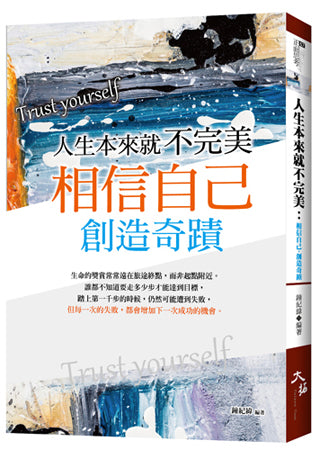 人生本來就不完美 : 相信自己,創造奇蹟