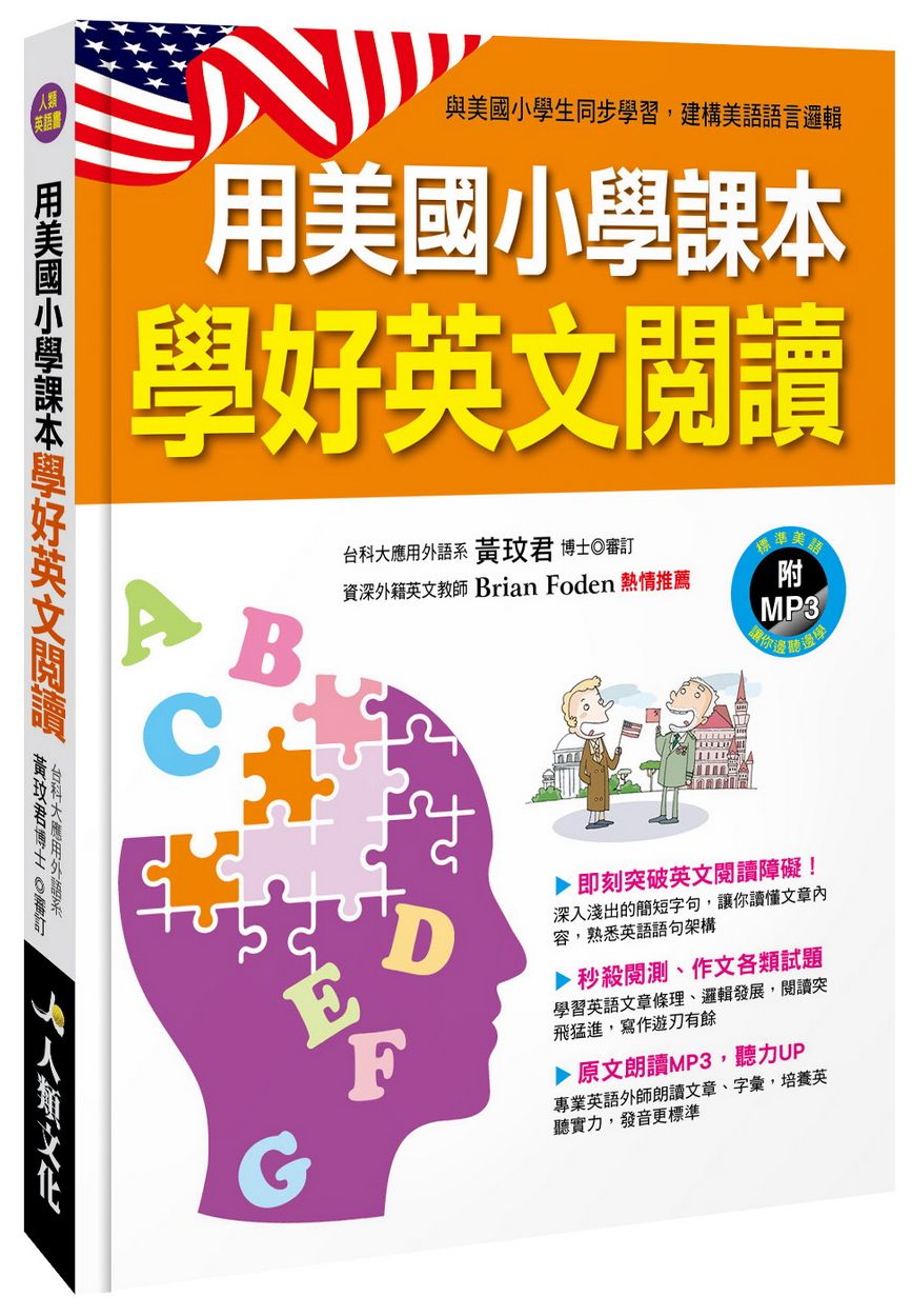 用美國小學課本學好英文閱讀(附MP3 CD)