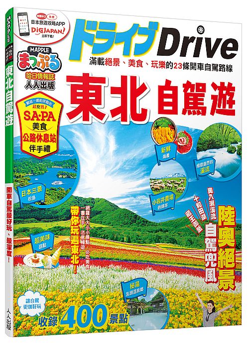 東北自駕遊:MM哈日情報誌系列28
