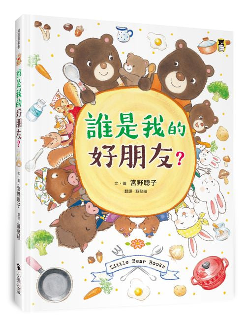 誰是我的好朋友?