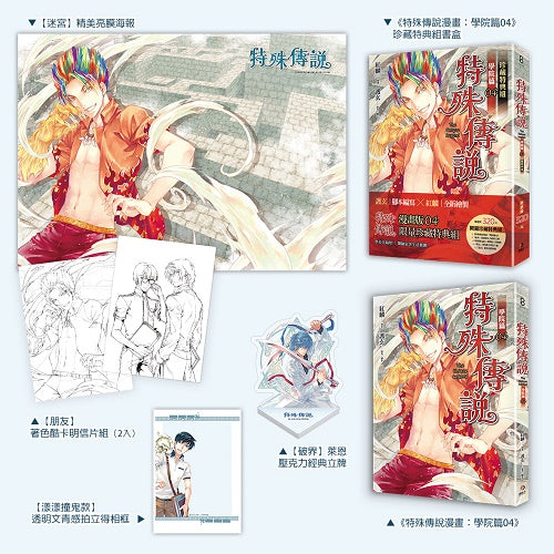 特殊傳說漫畫:學院篇04珍藏特典組