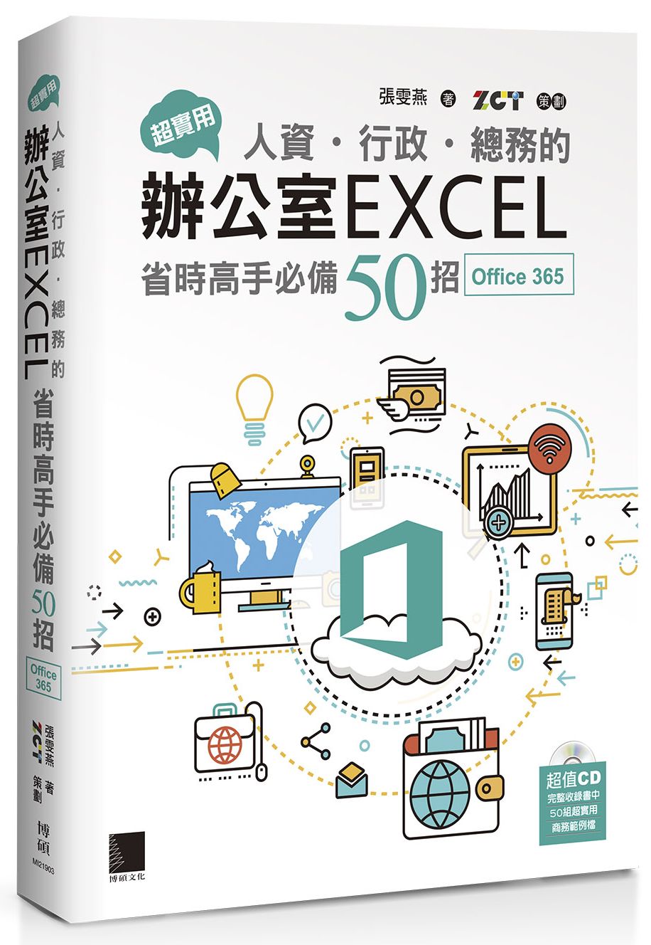 超實用!人資.行政.總務的辦公室EXCEL省時高手必備50招(Office 365版)