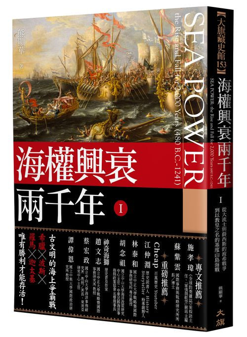 海權興衰兩千年Ⅰ:從大流士與薛西斯的波希戰爭到以教皇之名的基度山島海戰