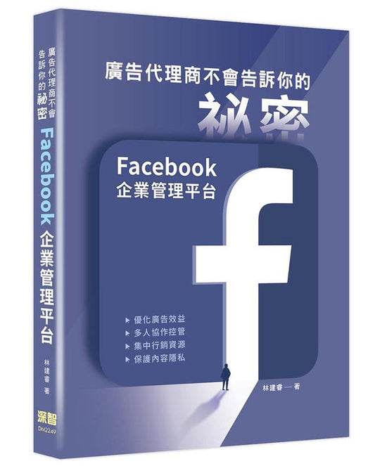 廣告代理商不會告訴你的祕密:Facebook企業管理平台