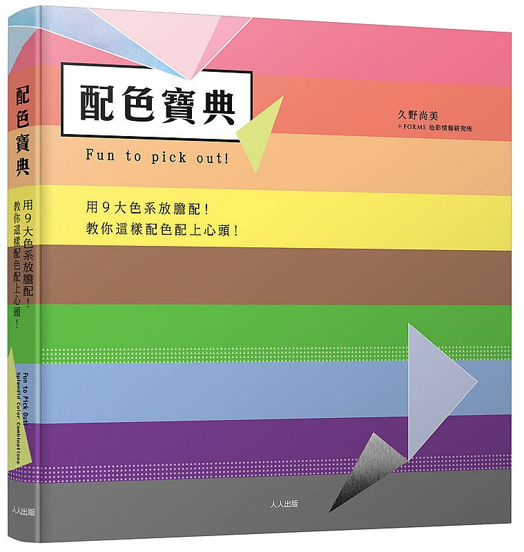 配色寶典:用9大色系放膽配!