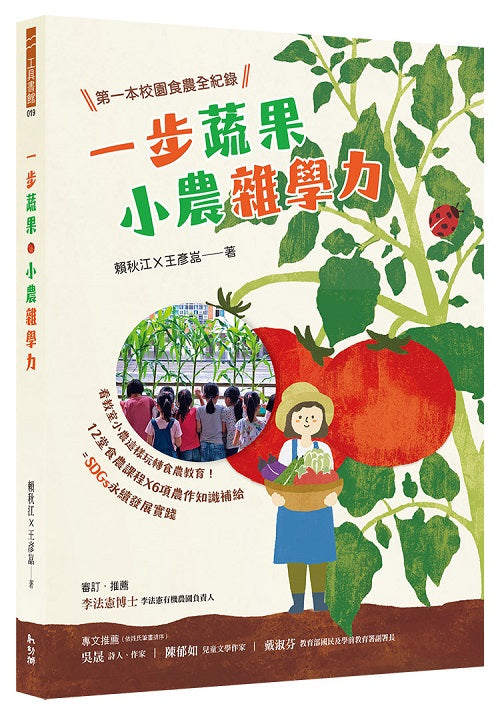 一步蔬果‧小農雜學力:第一本校園食農全紀錄