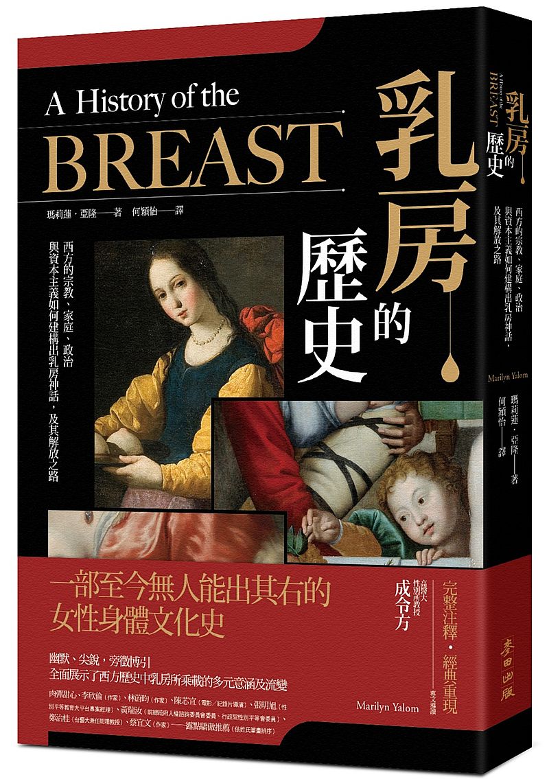 乳房的歷史:西方的宗教、家庭、政治與資本主義如何建構出乳房神話,及其解放之路【全球長銷21年經典‧成令方教授專文導讀】