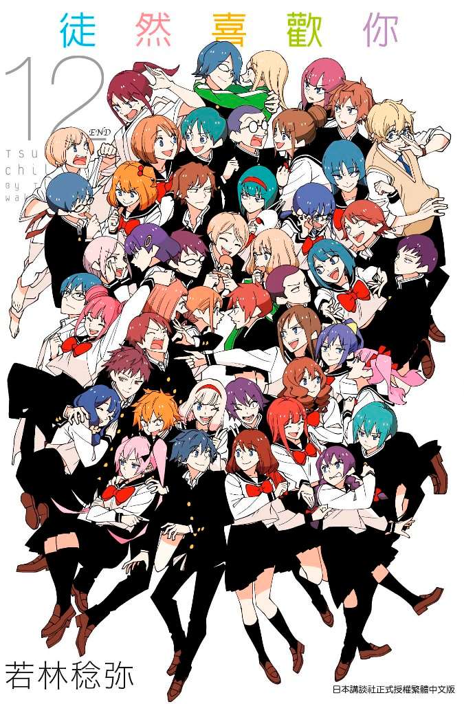 徒然喜歡你(12)完
