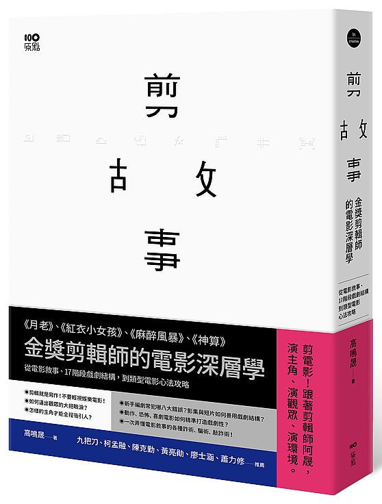 剪故事:金獎剪輯師的電影深層學!從電影敘事、17階段戲劇結構,到類型電影心法攻略