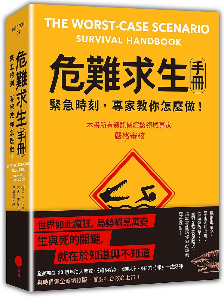 危難求生手冊:緊急時刻,專家教你怎麼做!