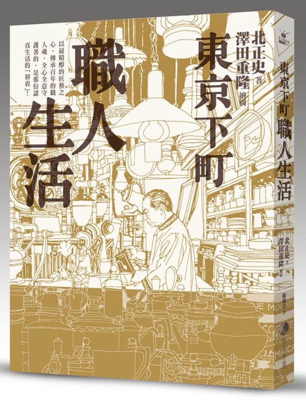 東京下町職人生活(新版)