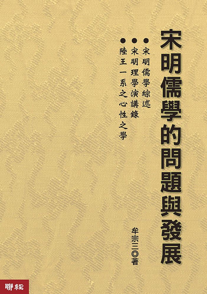 宋明儒學的問題與發展(二版)