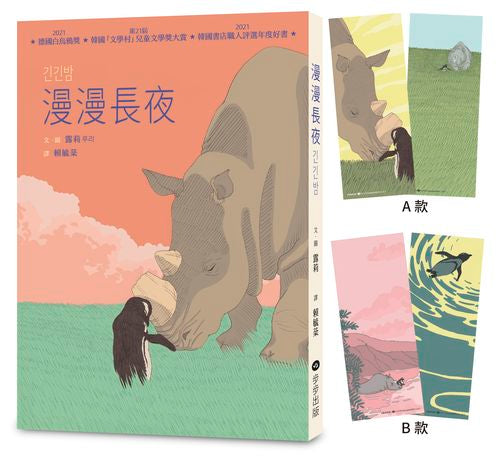 漫漫長夜【德國白烏鴉獎、韓國「文學村」兒童文學獎大賞、韓國書店職人評選年度好書】★附贈精美角色書籤二入組(隨機出貨)