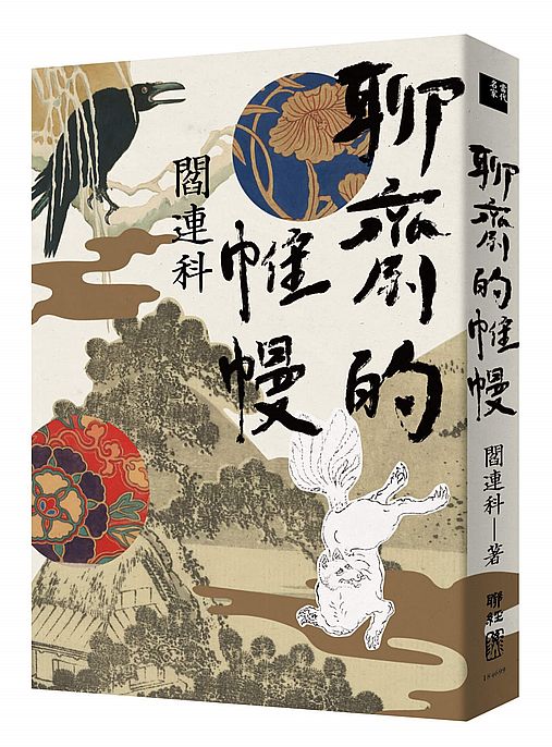 聊齋的帷幔