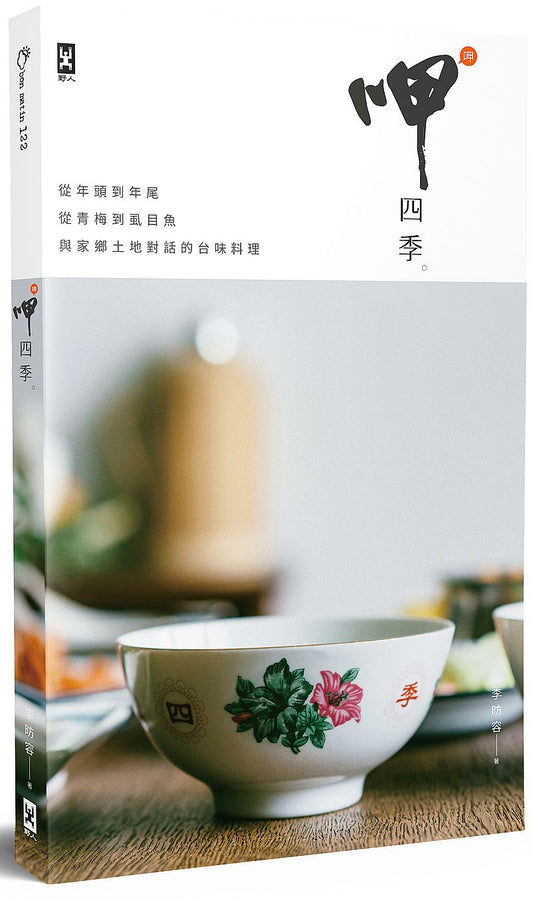 呷四季:從年頭到年尾,從青梅到虱目魚,與家鄉土地對話的台味料理