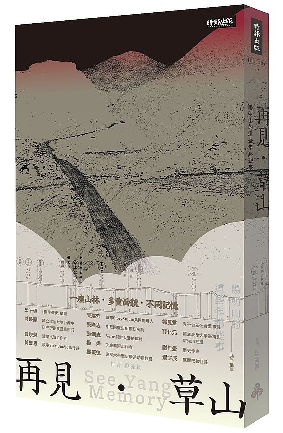 再見?草山:陽明山的這些年那些事