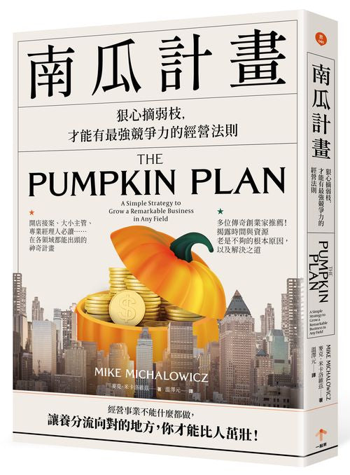 南瓜計畫:狠心摘弱枝,才能有最強競爭力的經營法則