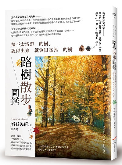 路樹散步圖鑑:搞不太清楚的樹、認得出來就會很高興的樹
