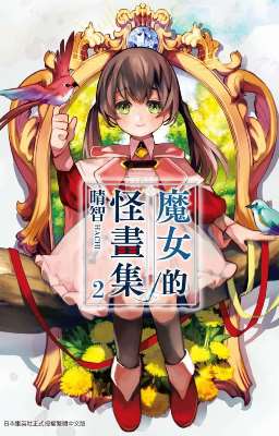 魔女的怪畫集(2)