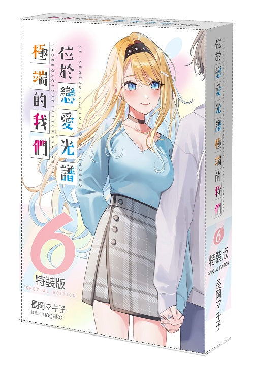 【特裝版-買斷】位於戀愛光譜極端的我們(6)
