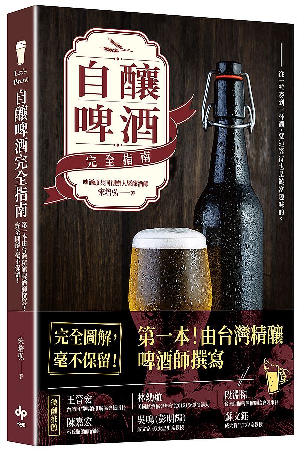 Let’s Brew!自釀啤酒完全指南:第一本由台灣精釀啤酒師撰寫!完全圖解,毫不保留!
