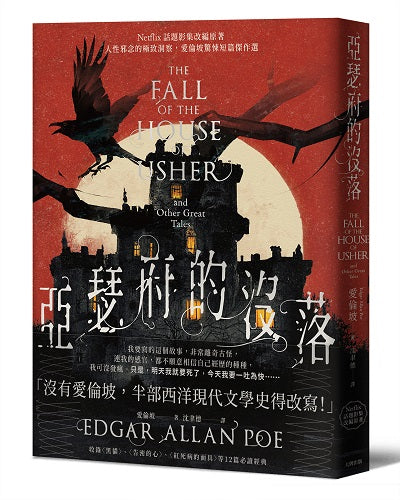 亞瑟府的沒落:【Netflix話題影集改編原著】人性邪念的極致洞察,愛倫坡驚悚短篇傑作選