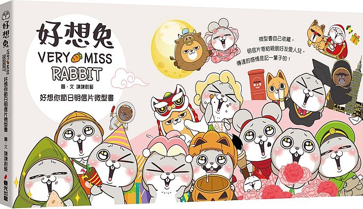 好想兔-好想你節日明信片微型書(首刷限量作者親簽版)