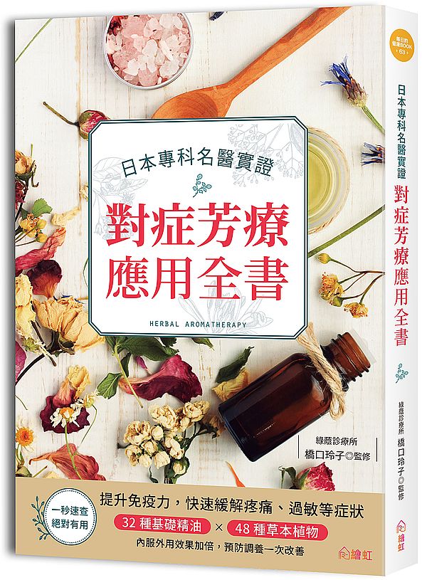 權威醫師親授精油&草本對症芳療全書