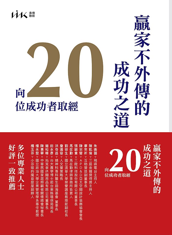 贏家不外傳的成功之道-向20位成功者取經
