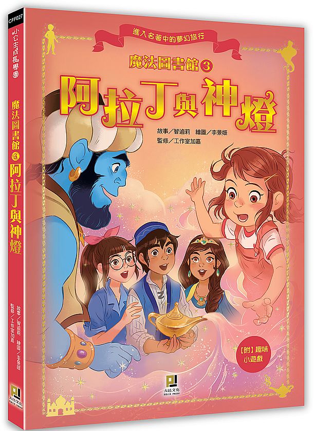 魔法圖書館(3) 阿拉丁與神燈