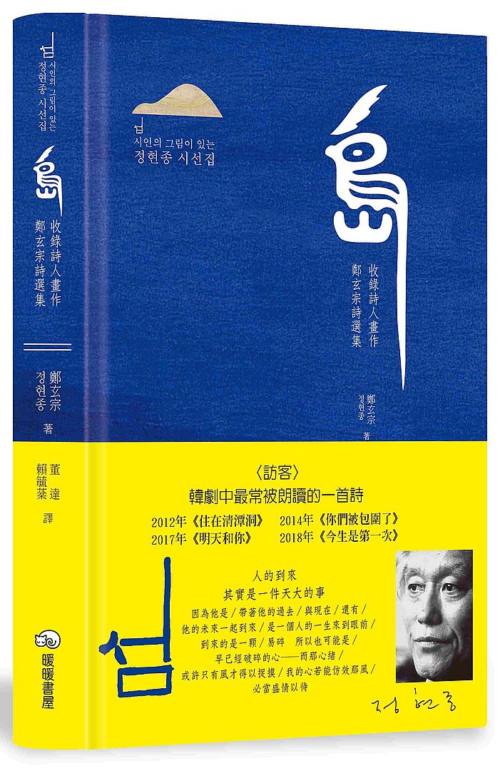 島:收錄詩人畫作鄭玄宗詩選集