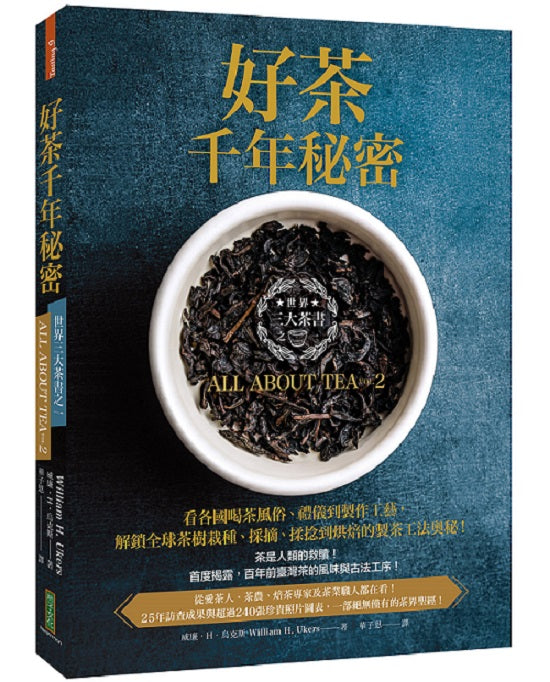 好茶千年秘密:三大茶書之一,看各國喝茶風俗、禮儀到製作工藝,解鎖全球茶樹栽種、採摘、揉捻到烘焙的製茶工法奧秘!