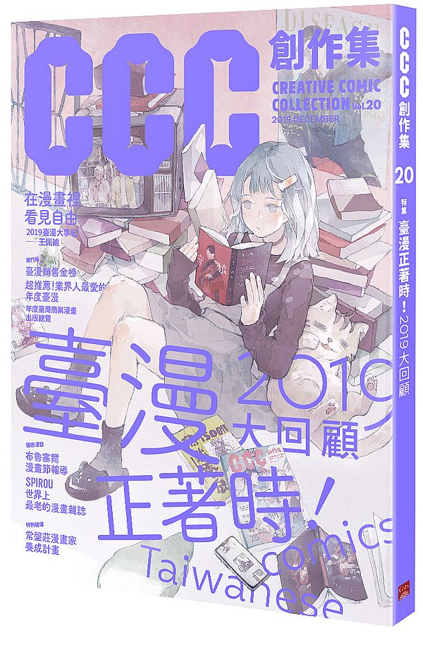 CCC創作集20號:臺漫正著時!2019大回顧