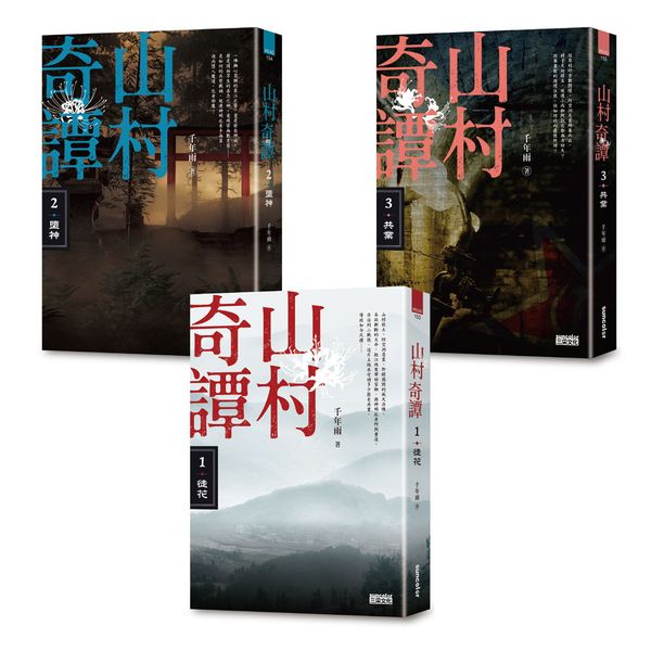 山村奇譚1~3:徒花、墮神、共業【山村雋永版套書】