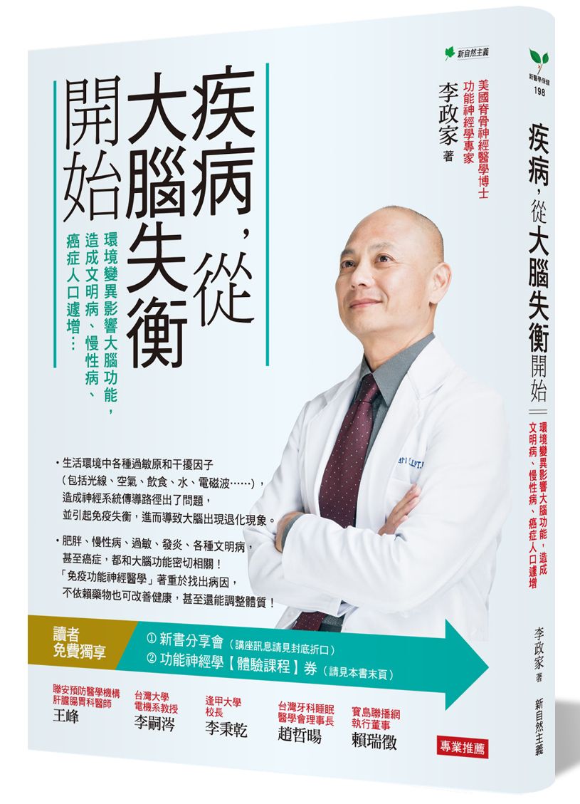 疾病,從大腦失衡開始:環境變異影響大腦功能,造成文明病、慢性病、癌症人口遽增