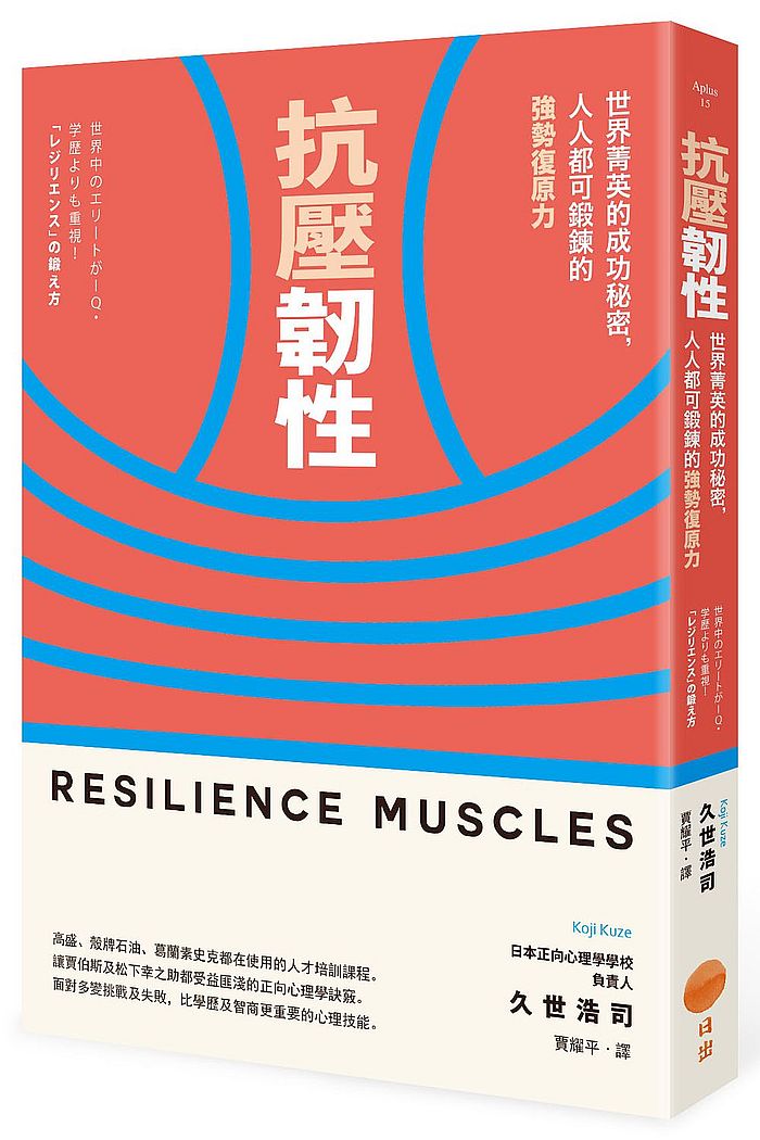 抗壓韌性:世界菁英的成功秘密,人人都可鍛鍊的強勢復原力