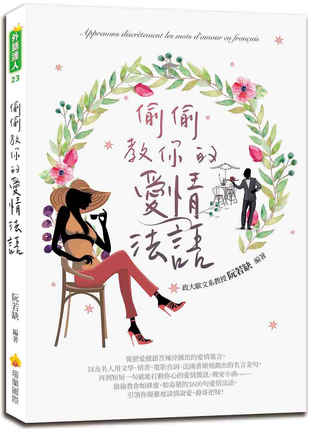 偷偷教你的愛情法語