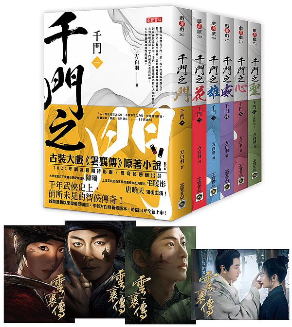 千門【01~06套書】特贈限量劇照明信片組(共四張):陳曉、毛曉彤、唐曉天領銜主演電視劇《雲襄傳》原著小說