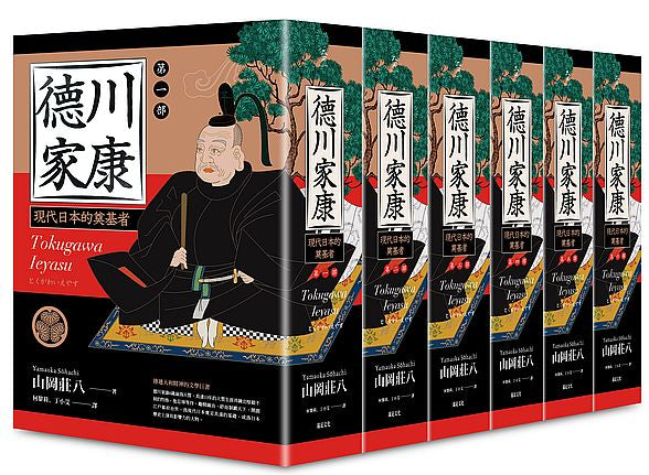 德川家康(一-六部)(六冊不分售)