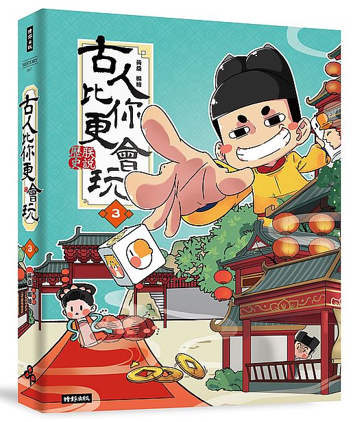 古人比你更會玩3