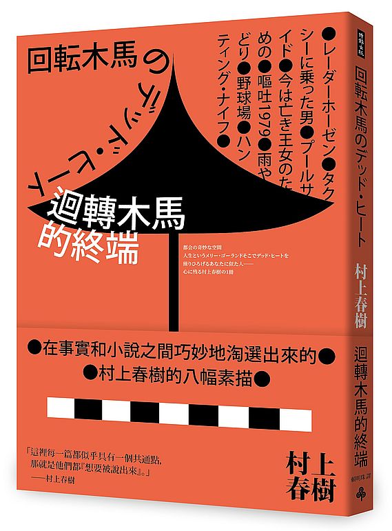 迴轉木馬的終端(全新修訂版)