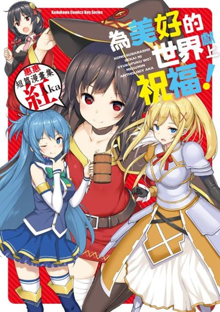 為美好的世界獻上祝福!惠惠短篇漫畫集 紅Aka(全)