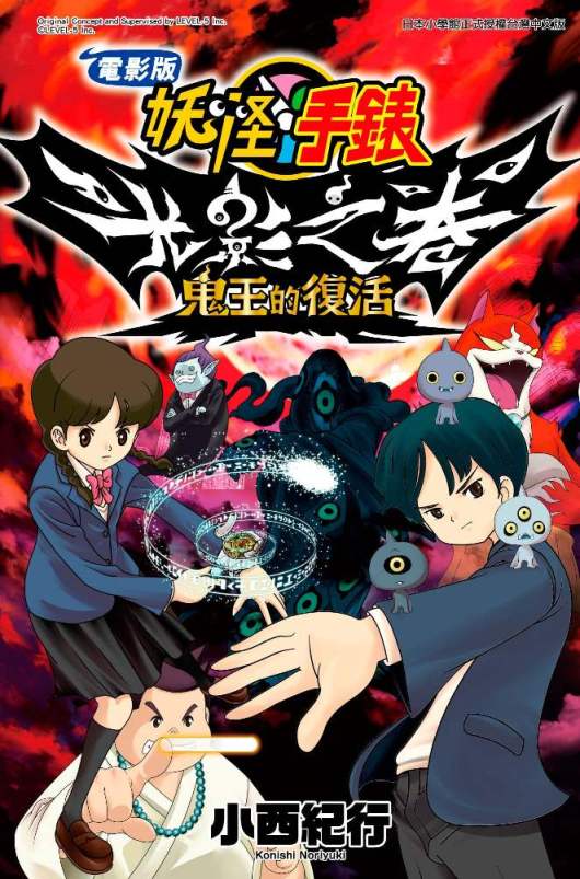 電影版妖怪手錶 光影之卷鬼王的復活(全)