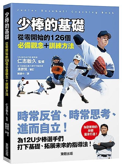 少棒的基礎:從零開始的126個必備觀念+訓練方法