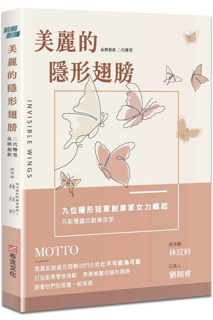 美麗的隱形翅膀:品牌創新X二代轉型,九位隱形冠軍創業家女力崛起、共創雙贏的創業故事