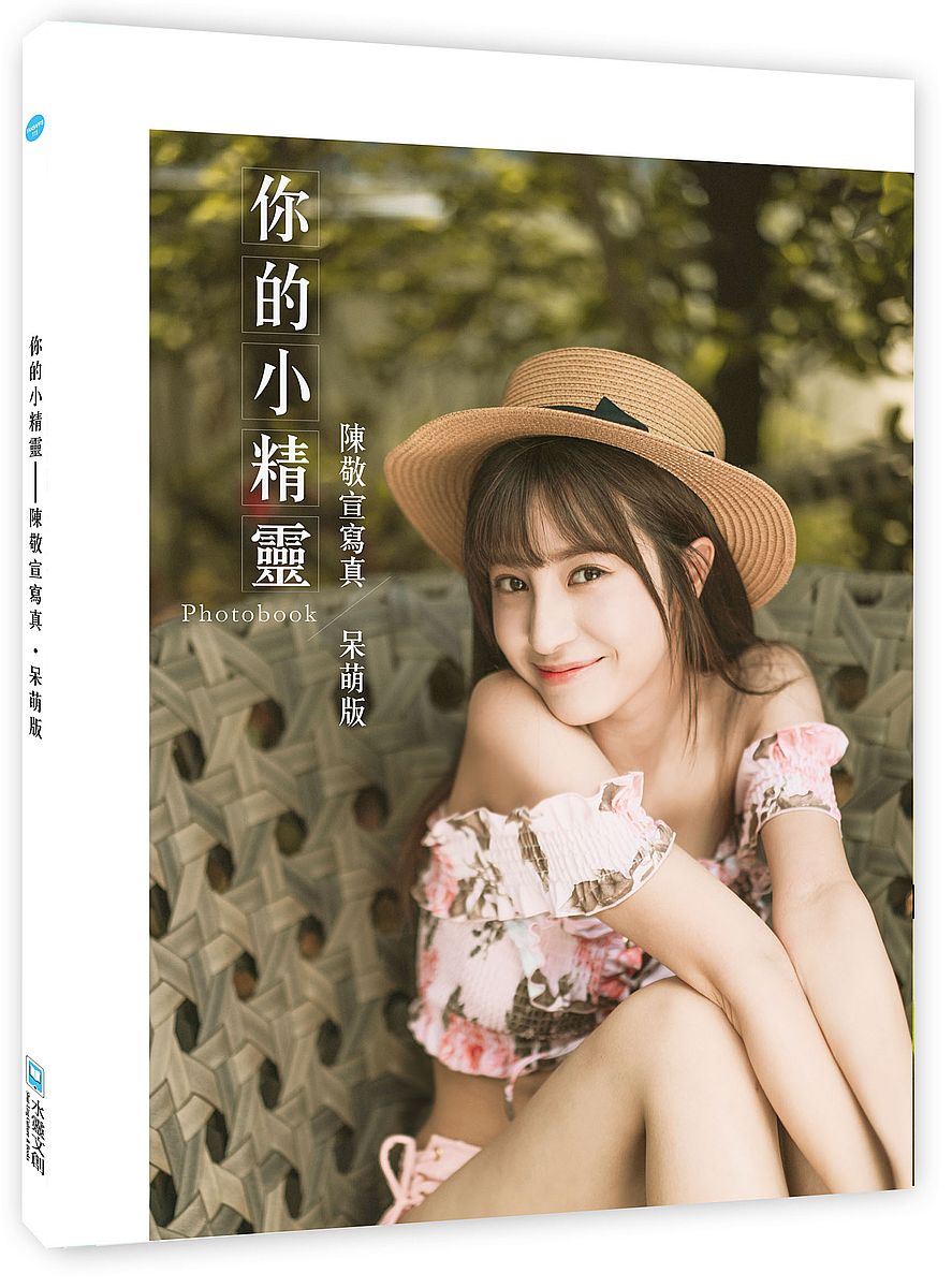 你的小精靈 :陳敬宣寫真【呆萌版】photobook