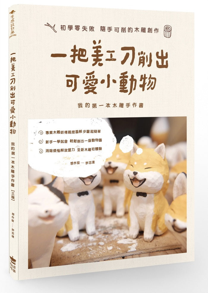 一把美工刀削出可愛小動物:我的第一本木雕手作書(三版)