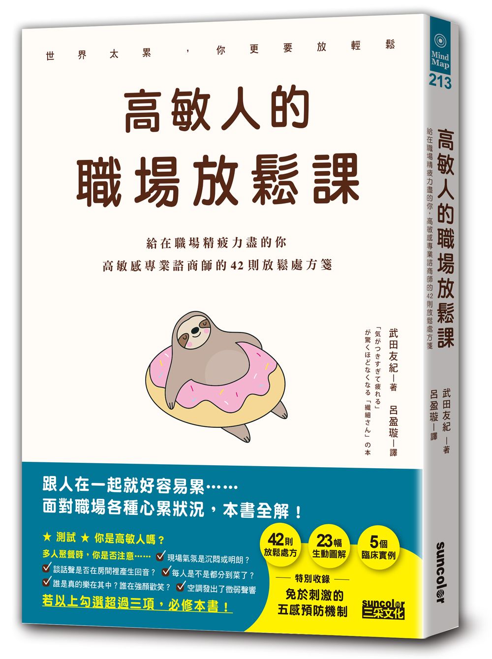 高敏人的職場放鬆課:給在職場精疲力盡的你,高敏感專業諮商師的42則放鬆處方箋